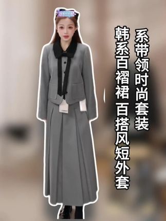 系带领时尚套装2025秋季韩系百褶裙百搭风短外套 #轻奢女装 #同色系搭配 #今天穿什么 #品质女装 #热点小助手
