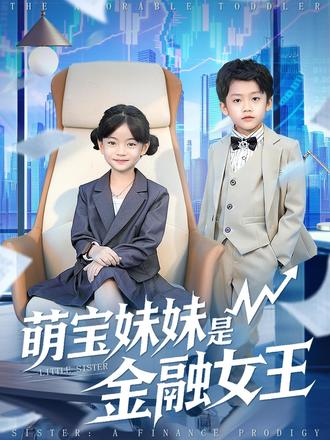 萌宝妹妹是金融女王 #萌宝妹妹是金融女王 #天桥短剧