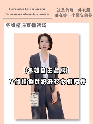 【冬姐自主品牌】VOR V领撞色针织开衫女假两件 #穿出高级感 #品质女装 #时髦精 #时尚 #高级穿搭