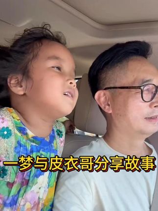 一梦和皮叔叔的故事有多少粉丝记得,是从哪里认识我们一梦和皮衣哥呢?#记录真实生活  #混血宝宝 #一梦 #皮衣哥 #洗头水