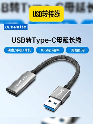 ULT-unite usb转typec延长线USB3.1数据线手机电脑硬盘传输连接线 #usb转typec转接线 #usb转typec延长线 #usb转接线 #usb转typec转接器 #转换器type c