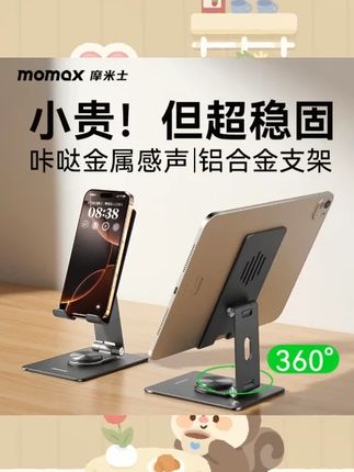 MOMAX/摩米士铝合金旋转折叠平板手机支架多功能桌面便携解压支架#摩米士支架 #铝合金支架 #平板手机支架 #多功能支架 #便携支架