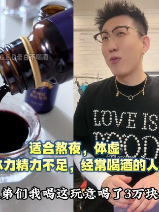 这玩意我3年喝了3万,你敢信? 黑枸杞黄精原浆适合熬夜,体虚,精力体力不足,经常喝酒的人,重要活动前也可以喝一瓶提升一下状态 #在石250 #老白不喝酒 #熬夜 #体虚 #喝酒