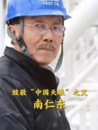2017年的今天,“中国天眼之父”南仁东逝世。缅怀,致敬!(新华社)#新华每日电讯
