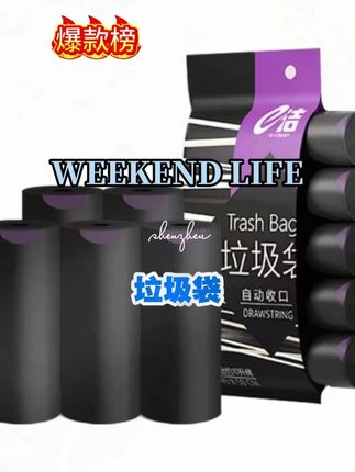 荞芬e洁自动收口一次性垃圾袋加大家用中号手提式抽绳黑色塑料袋#垃圾袋 #塑料袋 #好物分享 #居家必备 #垃圾袋推荐
