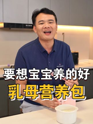 #母乳宝宝想要长得好,妈妈的营养要吃好#哺乳期#产后妈妈#乳母营养包#超便宜超划算