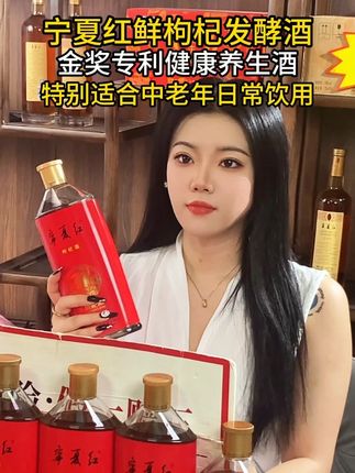 宁夏红枸杞酒终于做活动了,错过这次又得等一年,趁活动,能多囤就多囤!#枸杞酒