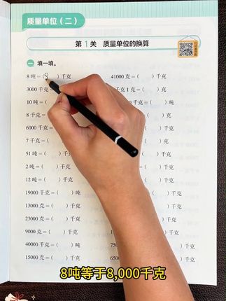 测量单位的换算是#三年级 的重难点,准备这本专项训练,题型丰富,由简到难,每天一页,牢固掌握知识点#小学数学 #学霸秘籍xy