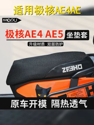 夏季必备!极核AE4 AE5防晒坐垫套,AE5ipro隔热蜂窝网设计,防水防烫,提升驾驶舒适度! #极核 #极核AE7 #极核AE4 #极核ae4 #极核电动