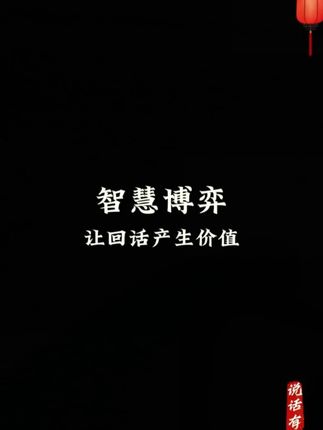 在这个情商重于智商的年代,《说话有道 回话有招》行走江湖,居之必备#人际关系 #处事之道