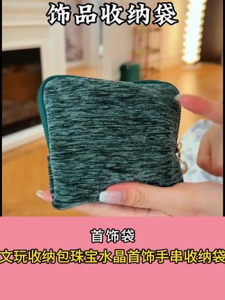 真是挖到宝了 终于不用乱放手串了#好物分享 #收纳包 #收纳整理 #手串 #手串手链