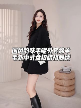 MO范穿搭-国风韵味毛呢外套绵羊毛新中式盘扣腊梅刺绣#moco酷女孩 #新中式穿搭