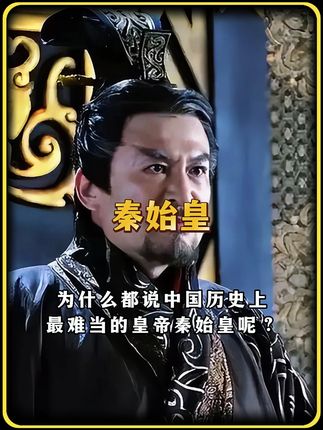 为什么都说中国历史上最难当的皇帝是秦始皇呢? #秦始皇 #历史