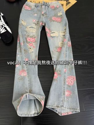 vocal!不愧是我熬夜选的破洞牛仔裤!!! #破洞牛仔裤 #牛仔裤 #牛仔裤搭配 #裤子穿搭