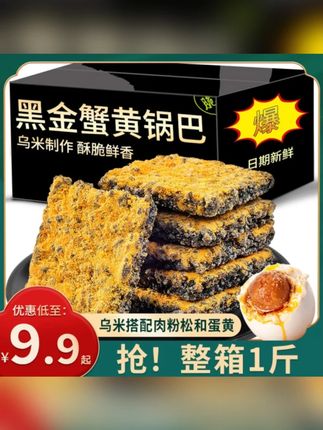 黑金蛋黄锅巴蟹香酥脆鲜香网红爆款休闲办公追剧零食小吃蟹黄锅巴#锅巴 #蟹黄锅巴 #蛋黄锅巴 #黑金蛋黄锅巴 #追剧零食