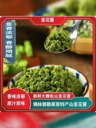 美味25年新采内蒙古草原生长韭菜花火锅伴侣蘸料大颗粒特产瓶袋装 #家乡特产 #韭菜花