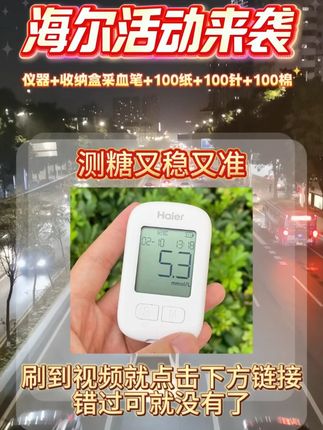 海尔新品血糖仪这次活动也太划算了, 符合新国标 测得准确#血糖仪#海尔#控糖#高血糖