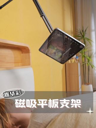 好用的懒人支架怎么选#嘉华彩支架 #嘉华彩 #懒人支架 #床头支架 #平板支架
