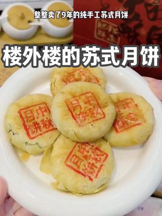 等了一年终于等到这个楼外楼的苏式月饼~
