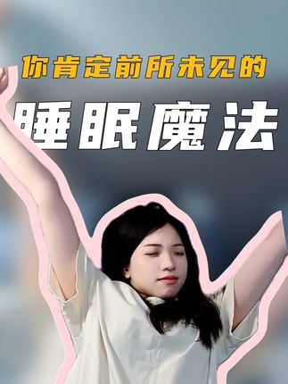 你前所未见的睡眠魔法 英维太次抛款褪黑素!
