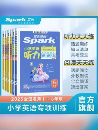 星火小学英语天天练听力阅读每天10分钟小学生轻松打卡专项训练 #小学英语 #学习用品 #英语听力