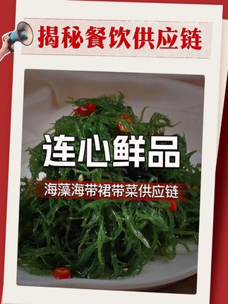 这家中华海藻领鲜专家究竟有什么秘密,有哥带你揭秘连心鲜品供应链,需要海藻类产品的可以对接! #有哥供应链 #餐饮供应链 @DOU+小助手