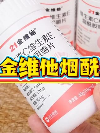 爱自己才是终身浪漫的开始!!!如果我18岁知道它,我从18岁就开始吃 #21金维他 #低价好物