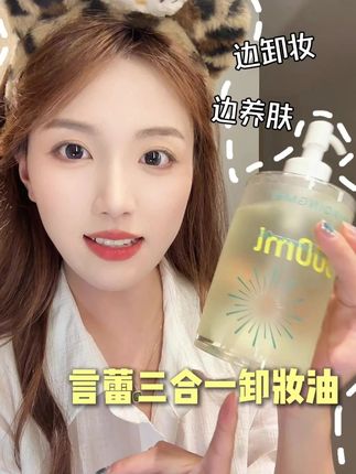 便宜量大又好用的卸妆油!怎么用都不心疼!!!#花倾美 #卸妆油 #好物分享