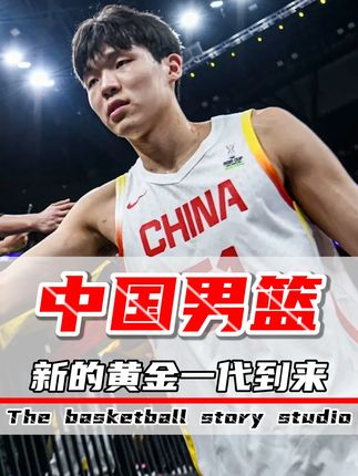 中国男篮新十年:10大超新星集结,能成为新黄金一代吗 #中国男篮 #黄金一代 #篮球