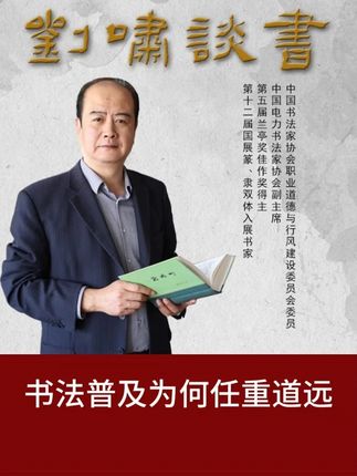 书法普及为何任重道远 #文化 #书法普及 #书法教学