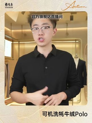 今年喜欢老钱风的老板一定要来买的雅戈尔新款可机洗牦牛绒Polo!上身真的不一般!#polo衫穿搭 #品质男装 #商务休闲 #雅戈尔 #轻商务