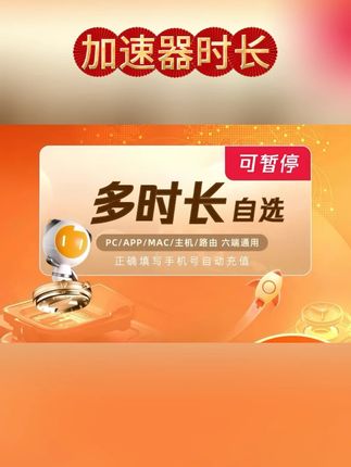 #雷神加速器 #加速器时长