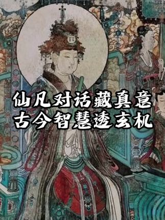 仙凡对话藏真意,古今智慧透玄机