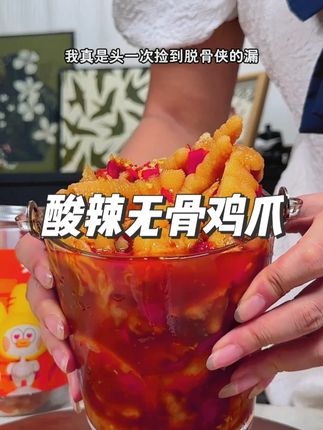 闷热三伏当然不能少了酸酸辣辣的无骨鸡爪啦#好吃到停不下来 #脱骨侠 #追剧必备零食 #无骨鸡爪