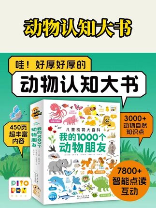 你家宝宝喜欢动物吗?我的1000个动物朋友们满足动物迷们好奇心!#童书推荐 #动物 #专注力培养 #海豚童书 #童书