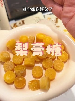这个梨膏糖,采用上等的雪梨和薄荷、胖大海、罗汉果等多种食材,清甜的梨子味道,真的很不错。#零食 #梨膏糖推荐 #甜品 #秋季 #梨膏糖