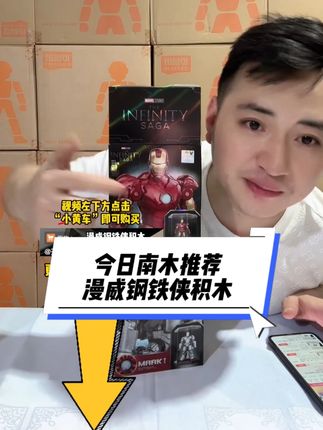 开文具店的老板们,今日南木推荐——漫威钢铁侠积木,53.8元到手6盒,单盒价格8.97元,建议零售价格:19.9-29.9元 #漫威 #钢铁侠 #文具店 #好物推荐 #开文具店的南木