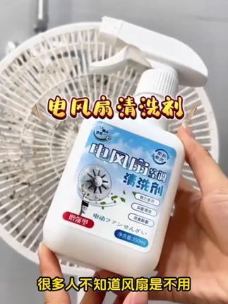 想轻松洗风扇吗?试试这款免拆洗风扇清洗剂吧,省电省钱!