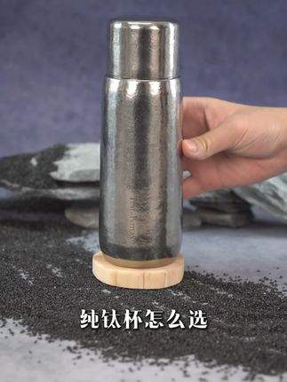 选钛杯,认准含钛量99.955%,纯钛材质,安全又健康,好用,性价比高,送礼自用高端大气有面子#纯钛杯 #钛杯 #泡茶杯 #送礼佳品 #万物皆可装