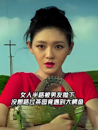 女人半路被男友抛下 没想路过茶园竟遇到大鳄鱼 #好剧推荐精彩片段