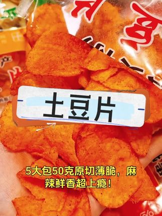 滇品客推出土豆片,规格为5大包且每包50克。原切使口感麻辣酥脆薄脆,是充满云南特色的追剧零食薯片。#原切土豆 #麻辣鲜香 #酥脆口感