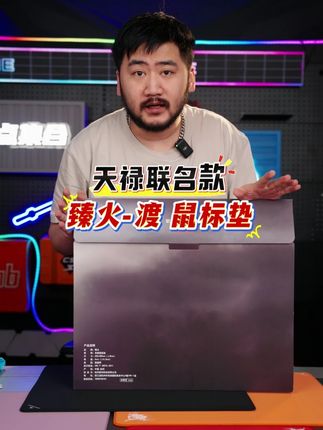 职业选手同款手感!臻火渡鼠标垫,防滑耐磨还精准手感直接封神~ #臻火电竞 #csgo茄子 #TYLOO #天禄夺冠 #游戏鼠标垫