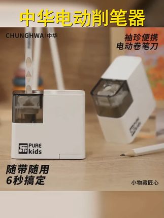 转笔出锋彩,中华电动削笔器来助力!~ # # #学习用品 #电动削笔器 #培养孩子创造力