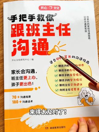 这本班主任沟通指南来得太及时了 妈妈们哪些不能说,哪些必须要说,怎么说 全给你讲清楚#小学生 #说话技巧