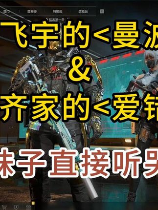 老飞宇的<曼波>&杨齐家的<爱错>,直接把妹子听哭了 #三角洲行动 #三角洲s6烈火冲天新赛季 #当三角洲遇见黄金周#杨齐家 #老飞宇66