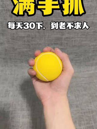 满手抓,每天坚持几分钟,到老不求人#居家锻炼 #握力球 #握力训练 #中老年人锻炼