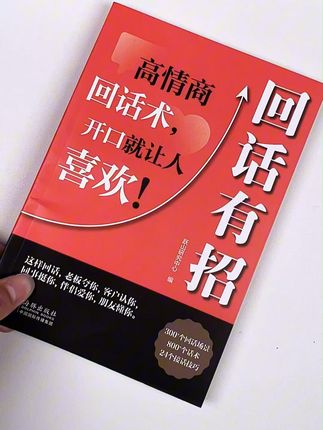 回话有招,成为高情商回话达人 800+实用话术,300+接话难题,涵盖职场、生活等场景,不管是遇到调侃、两难选择,还是拒绝请求,都能寻得好对策,让你在生活、工作各方面展现个人魅力,成为高情商回话达人!#回话有招#高情商回话技巧#沟通技巧#语言艺术#口才技巧