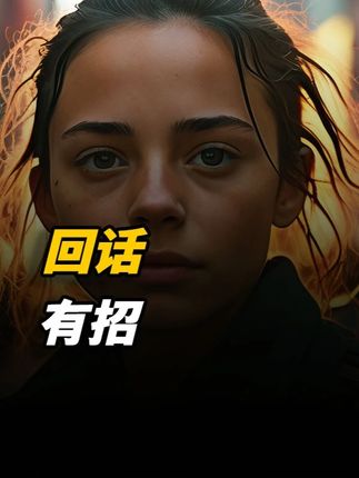 有些人说话 不带火气 也没毛病 但听完总让人心里一紧