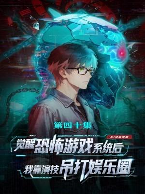 觉醒恐怖游戏系统后,我靠演技吊打娱乐圈--正片 失意喜剧演员韩非,被流量明星顶替角色后,从已故粉丝的店铺获得未上架游戏《完美人生》,本想借游戏治愈,却陷入恐怖求生场景,被困幸福公寓,遭遇各类诡异危险且无法随意退出。古董街大火后,韩非因现身现场被警方列为嫌疑人,特派员厉雪介入调查。随着调查深入,韩非发现游戏与现实案件紧密交织:游戏中的冰箱藏尸、诡异公寓,与十年前的冰箱藏尸案、人体拼图案高度吻合,而游戏开发者永生制药的高管孟长安疑点重重。韩非在游戏中艰难求生,解锁技能与道具,结识神秘邻居,获取关键线索;现实中他接演改编自人体拼图案的恐怖片,凭借游戏经历展现出色演技,同时与厉雪联手追查真相。最终查明,孟长安受 “蝴蝶” 符号影响,联合福利院院长贺守业犯下连环命案,孟诗因包庇养子遭灭口,其兄孟长喜多年来暗中追查,以直播方式公开罪行。韩非借助游戏线索与现实调查,协助警方完善证据链,成功给孟长安定罪。最终,韩非接演改编自真实案件的电影,完成对受害者的告慰与自我救赎,获得警方表彰。#觉醒恐怖游戏系统后我靠演技吊打娱乐圈 #我的治愈系游戏 #与光ai剧场 #二次元 #漫剧