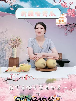 新疆直发哈密瓜金色年华黄金瓜头茬脆甜汁新鲜哈密瓜 好物推荐新疆哈密瓜 #新疆哈密瓜 #哈密瓜 #黄金哈密瓜 #新疆哈密瓜清爽这一夏 #好物推荐